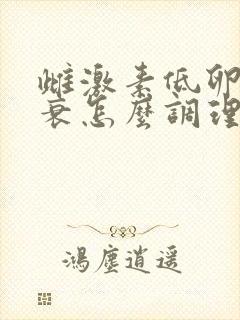 雌激素低卵巢早衰怎么调理