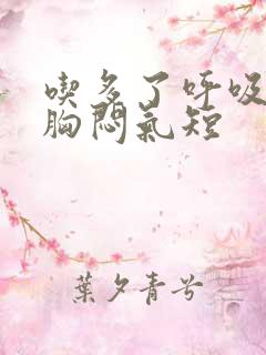 吃多了呼吸困难胸闷气短