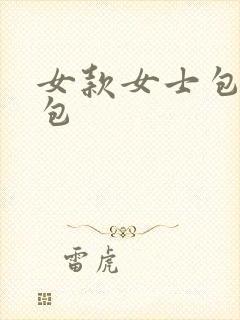 女款女士包单肩包