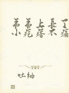 弟弟上长了一些小疙瘩不痛不痒