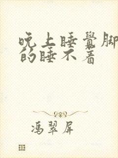 晚上睡觉脚心热的睡不着