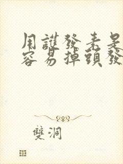 用护发素是不是容易掉头发