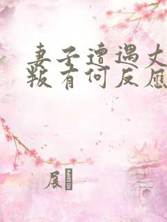 妻子遭遇丈夫背叛有何反应