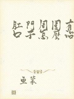 肛门周围有裂开口子怎么治疗