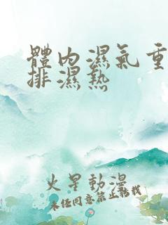 体内湿气重怎么排湿热