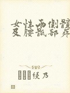 女性两侧髋骨疼及腰骶部疼