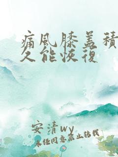 痛风膝盖积液多久能恢复