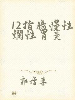 12指肠慢性糜烂性胃炎