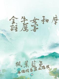 金牛女和摩羯女谁厉害