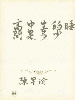 高中生的睡眠时间是多少