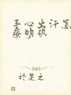 手心出汗怎么治疗明矾