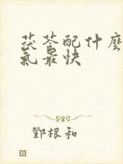 茯苓配什么去湿气最快