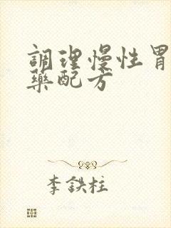 调理慢性胃炎中药配方