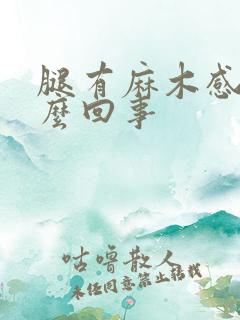 腿有麻木感是怎么回事