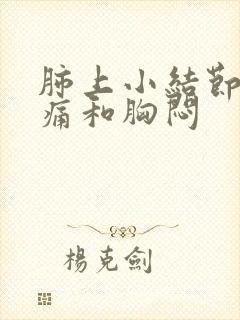 肺上小结节加胸痛和胸闷