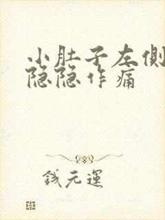 小肚子左侧下方隐隐作痛