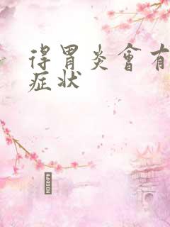 得胃炎会有哪些症状