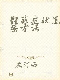 体藓症状怎么治疗方法