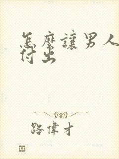 怎么让男人为你付出