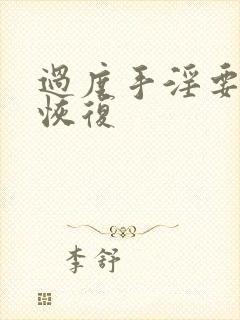 过度手淫要多久恢复