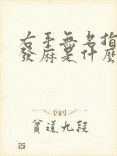 右手无名指指尖发麻是什么原因