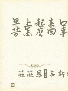 早上起来口干口苦怎么回事?