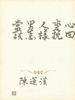 当男人变心了应该怎样挽回