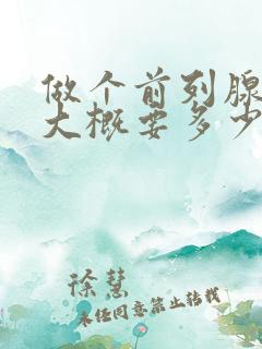 做个前列腺手术大概要多少钱