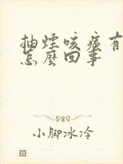 抽烟咳痰有血是怎么回事