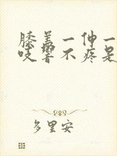 膝盖一伸一缩咯吱响不疼是缺钙吗