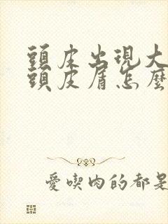 头皮出现大块的头皮屑怎么回事