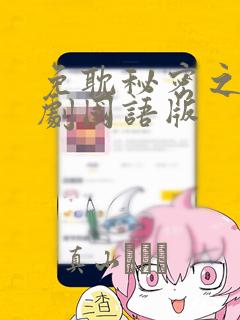 免耽秘密之吻日剧国语版：结局+番外