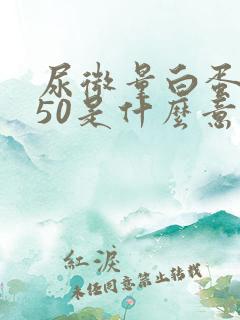 尿微量白蛋白150是什么意思