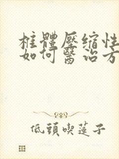 椎体压缩性骨折如何医治方法