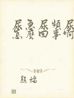 尿急尿频尿痛是怎么回事啊