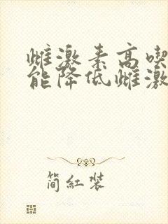 雌激素高吃什么能降低雌激素