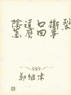 阴道口撕裂的疼怎么回事