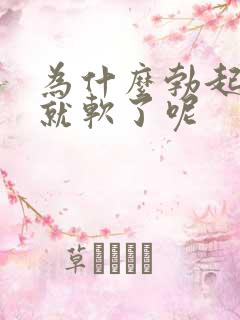 为什么勃起一会就软了呢