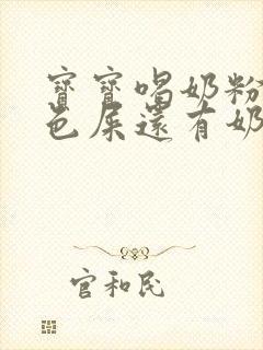 宝宝喝奶粉拉绿色屎还有奶瓣