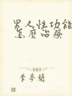 男人性功能下降 怎么治疗