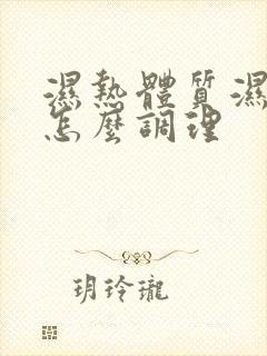 湿热体质湿气重怎么调理