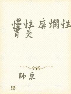 慢性糜烂性胃炎胃炎