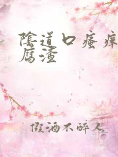 阴道口瘙痒有豆腐渣