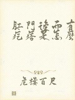 肛门后面有个小疙瘩是怎么回事