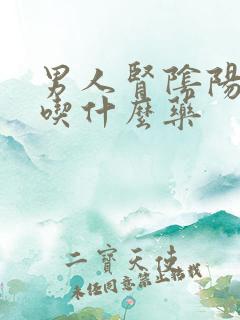 男人肾阴阳双虚吃什么药