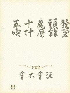 五十岁头发白了吃什么能变黑