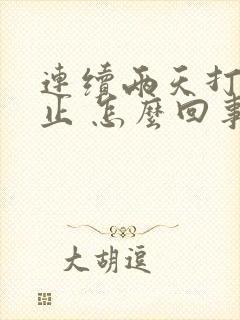 连续两天打嗝不止 怎么回事