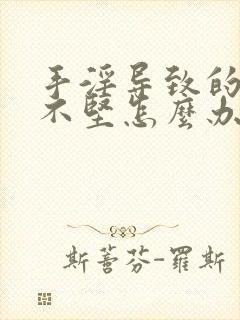 手淫导致的勃起不坚怎么办