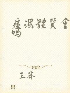 痰湿体质会脾虚吗