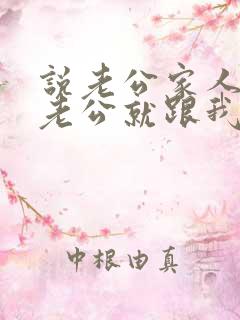 说老公家人不好老公就跟我吵架